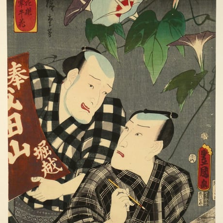 歌川広重・三代歌川豊国 當盛六花撰 牽牛花／UTAGAWA HIROSHIGE・UTAGAWA TOYOKUNIⅢ