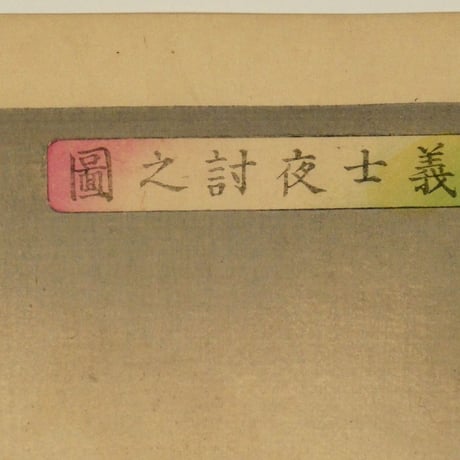 月岡芳年 新撰東錦絵 義士夜討之図 二枚続/TSUKIOKA YOSHITOSHI