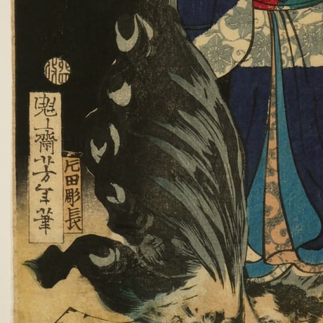月岡芳年 美勇水滸傳 藤波由縁之助 中判/TSUKIOKA YOSHITOSHI