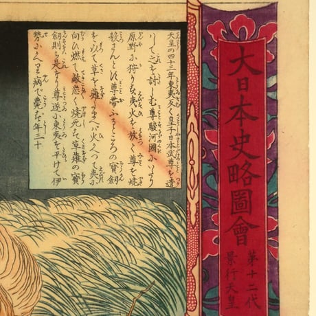 月岡芳年 大日本史略図会 第十二代景行天皇 三枚続/TSUKIOKA YOSHITOSHI