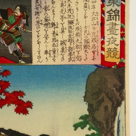 楊洲周延	東錦昼夜競 大江山四天王/CHIKANOBU