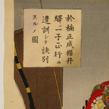 月岡芳年 新撰東錦絵 於楠正成桜井駅ニ一子正行ニ遺訓シテ訣別スルノ図 二枚続/TSUKIOKA YOSHITOSHI