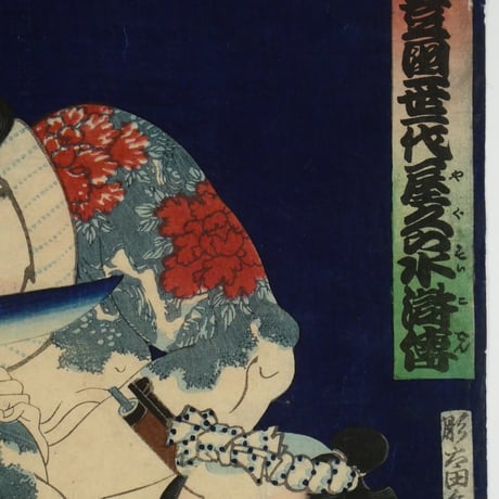 三代歌川豊国 見立十人豊国一世一代屋久ら水滸傳 三枚続/UTAGAWA TOYOKUNIⅢ