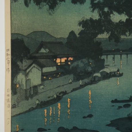 吉田博 日田筑後川の夕/YOSHIDA HIROSHI Evening at Chikugo River in Hita