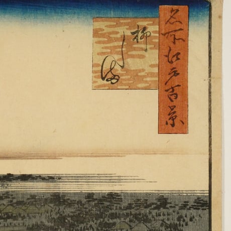 歌川広重 名所江戸百景 柳しま/HIROSHIGE