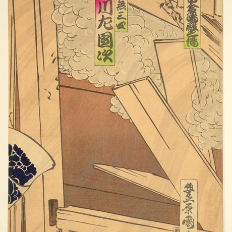 豊原国周 新富座新狂言 白倉湯殿之場 三枚続/KUNICHIKA