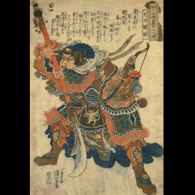 CATEGORY 水滸伝・三国志 | ギャラリー奏美庵