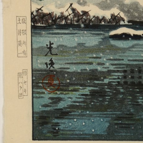 土屋光逸 隅田川水神森/TSUCHIYA KOITSU Snow on the Sumida River