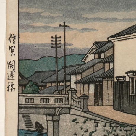 川瀬巴水 佐賀開運橋/KAWASE HASUI Kaiun Bridge in Saga