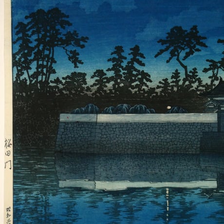川瀬巴水 桜田門/KAWASE HASUI Sakurada Gate, Tokyo