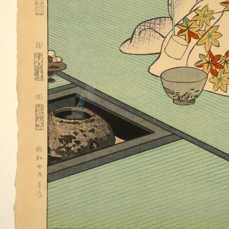 笠松紫浪版画、生花、茶の湯、二枚 笠松紫浪 茶の湯/KASAMATSU SHIRO | ギャラリー奏美庵