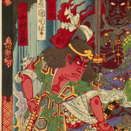 豊原国周 不動明王／市川團十郎 他/KUNICHIKA