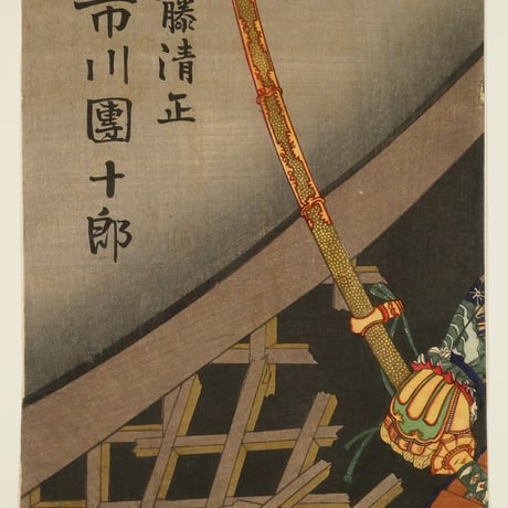 豊原国周 桃山譚 加藤清正 市川團十郎 三枚続/KUNICHIKA