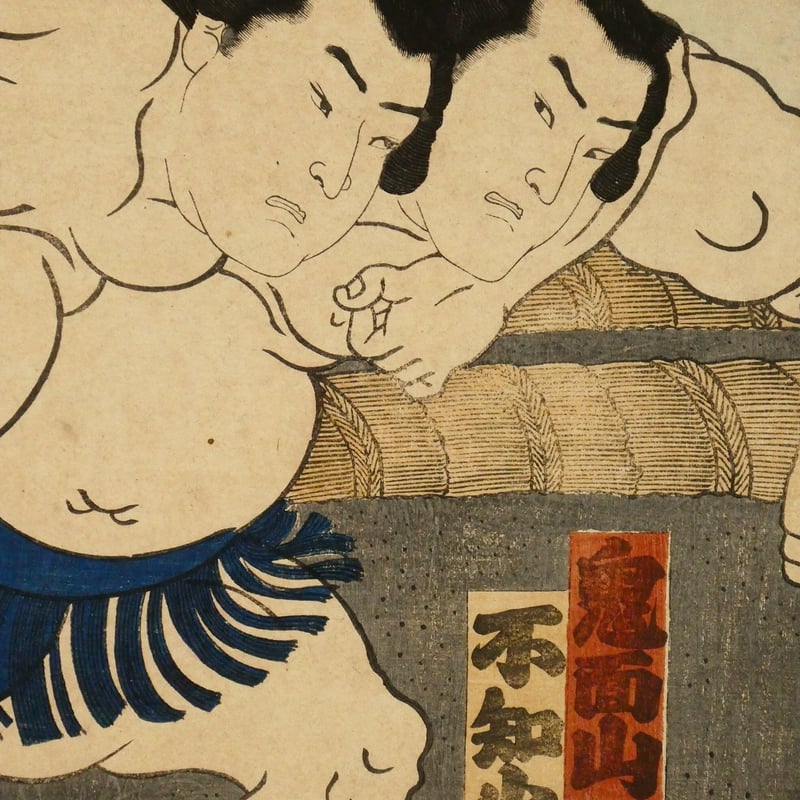 歌川国輝 相撲取組図 鬼面山 不知火 三枚続/UTAGAWA KUNITERU