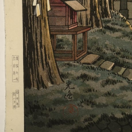 土屋光逸 日光二荒山/TSUCHIYA KOITSU Futarasan Shrine,Nikko