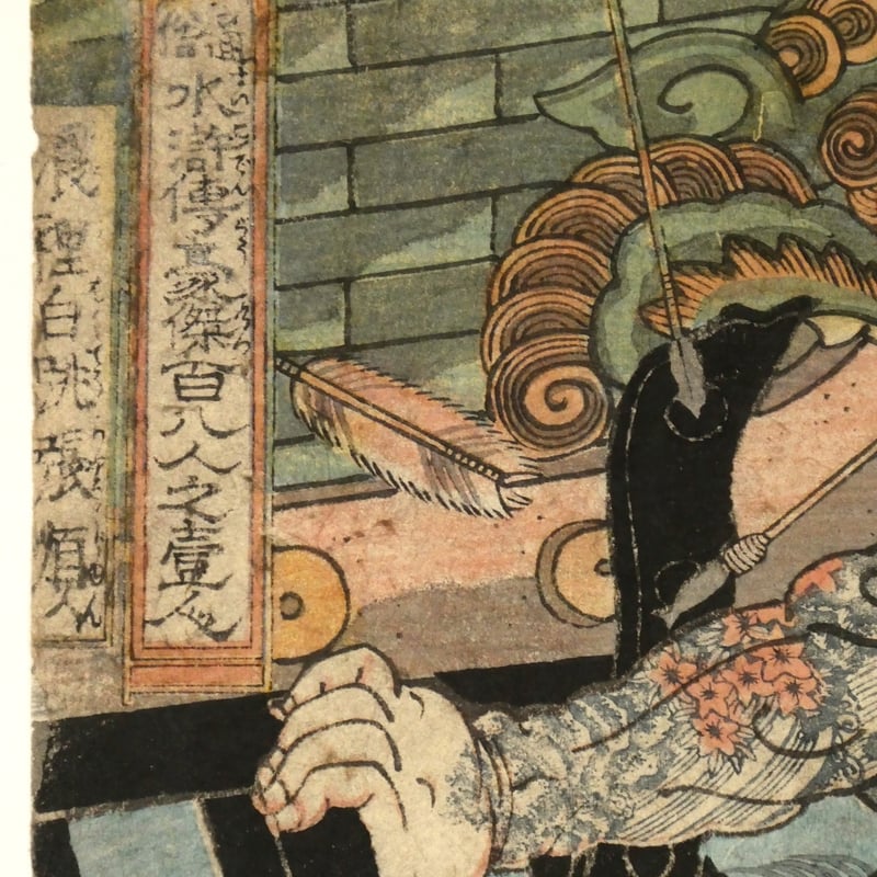 一勇斎国芳 通俗水滸伝豪傑百八人之一人 浪裡白跳張順/ICHIYUSAI 一勇斎国芳 通俗水滸伝豪傑百八人之一人 浪裡白跳張順/ICHIYUSAI