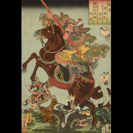 一勇斎国芳 和漢準源氏 唐土 関羽五関破 関屋/ICHIYUSAI KUNIYOSHI