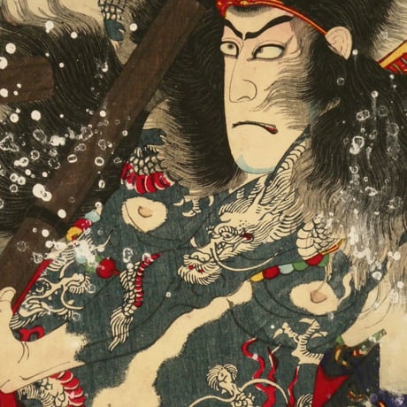 豊原国周 水滸傳 三枚続 九紋龍 市川團十郎・ 華和尚 市川左團次/KUNICHIKA
