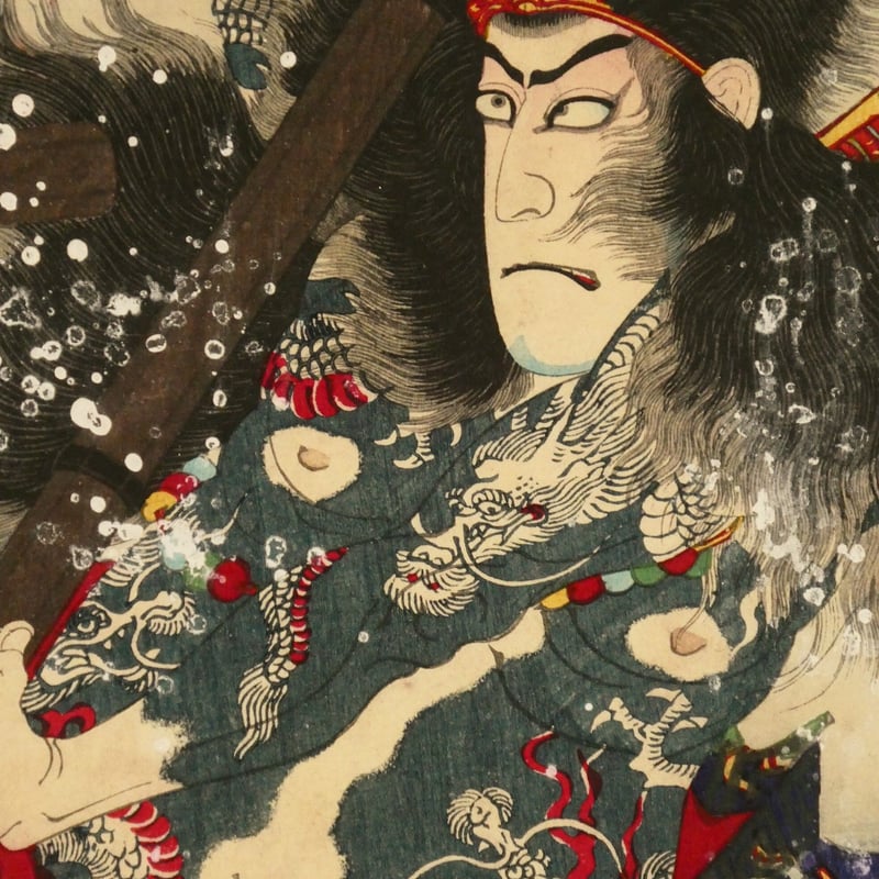 豊原国周 水滸傳 三枚続 九紋龍 市川團十郎・ 華和尚 市川左團次