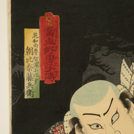 三代歌川豊国 當世好男子傳 松 三枚/UTAGAWA TOYOKUNIⅢ