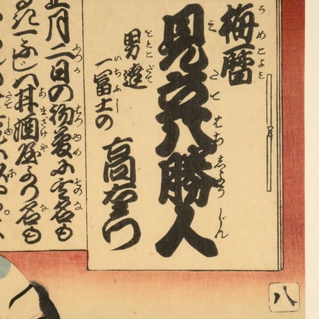 三代歌川豊国 梅暦 見立八勝人 男達一冨士の高右衛門/UTAGAWA TOYOKUNIⅢ