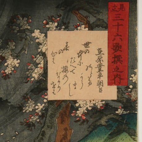 三代歌川豊国 見立三十六歌撰之内 在原業平朝臣 清玄/UTAGAWA TOYOKUNIⅢ