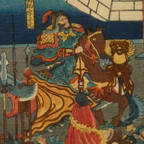 一勇斎国芳 仲達孔明囲図 三枚続/ICHIYUSAI KUNIYOSHI