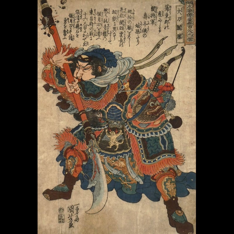 一勇斎国芳 通俗水滸伝豪傑百八人之一個 大刀関勝/ICHIYUSAI KUNIYOSHI
