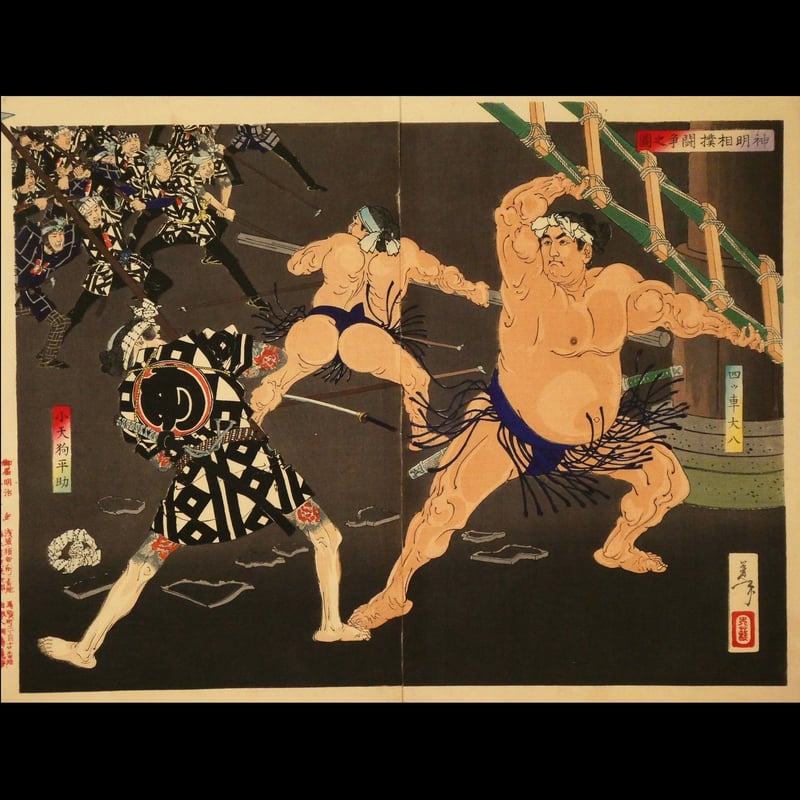 月岡芳年 新撰東錦絵 神明相撲闘争之図 二枚続/TSUKIOKA YOSHITOSHI 月岡芳年 新撰東錦絵 神明相撲闘争之図 二枚続/TSUKIOKA YOSHITOSHI
