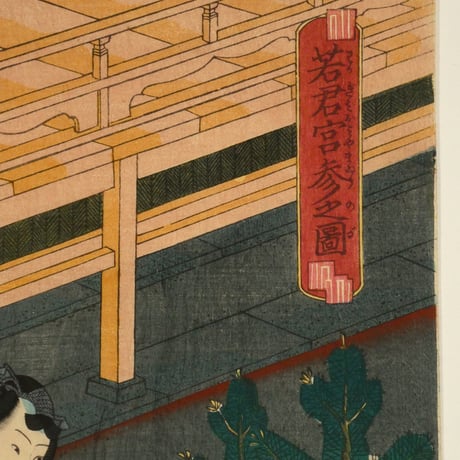 三代歌川豊国 若君宮参之図 三枚続/UTAGAWA TOYOKUNIⅢ