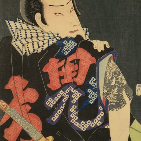 豊原国周 鬼あさみ清吉 市村家橘/KUNICHIKA