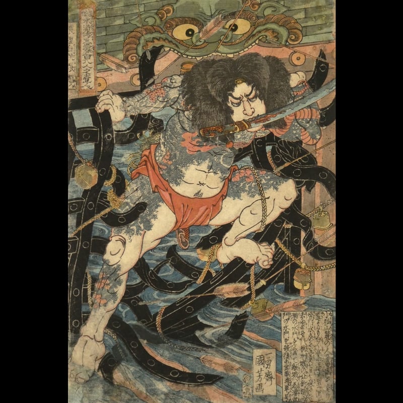 一勇斎国芳 通俗水滸伝豪傑百八人之一人 浪裡白跳張順/ICHIYUSAI 一勇斎国芳 通俗水滸伝豪傑百八人之一人 浪裡白跳張順/ICHIYUSAI