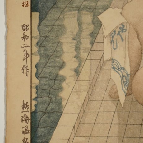 吉田博 熱海温泉／YOSHIDA HIROSHI Atami Hot Spring