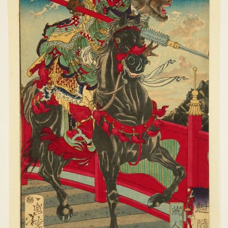 月岡芳年 一魁随筆 燕人張飛/TSUKIOKA YOSHITOSHI