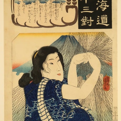 朝櫻楼国芳 東海道五十三対 由井/KUNIYOSHI