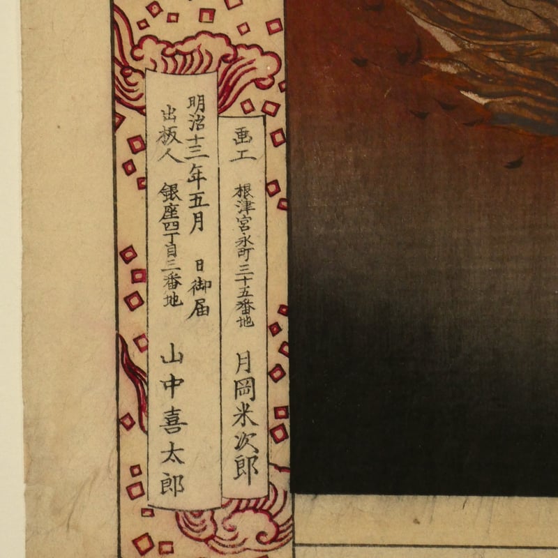 月岡芳年 大日本史略図会 第十二代景行天皇 三枚続/TSUKIOKA 月岡芳年 大日本史略図会 第十二代景行天皇 三枚続/TSUKIOKA