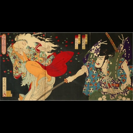 豊原国周 一條戻橋の場 三枚続/KUNICHIKA