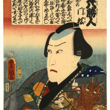 三代歌川豊国 梅暦 見立八勝人 男達飾海老の門松/UTAGAWA TOYOKUNIⅢ