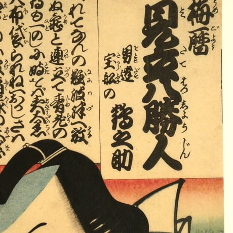 三代歌川豊国 梅暦 見立八勝人 男達宝船の鶴之助/UTAGAWA TOYOKUNIⅢ