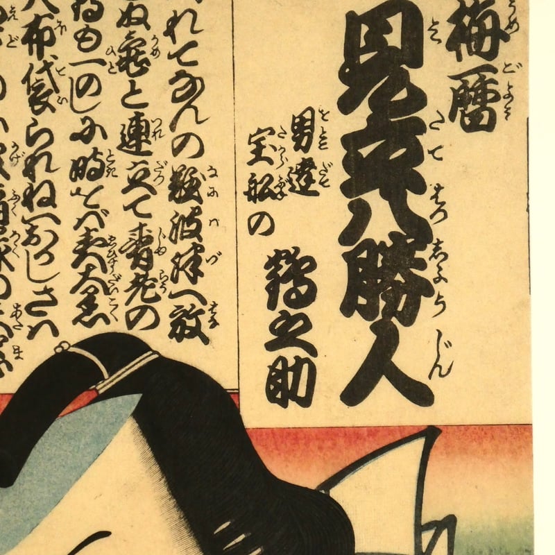 三代歌川豊国 梅暦 見立八勝人 男達宝船の鶴之助/UTAGAWA TOYOKUNIⅢ