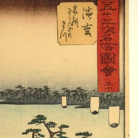 歌川広重 五十三次名所図会 三十 浜松 名所ざゝんざの松/HIROSHIGE