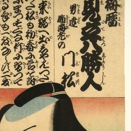 三代歌川豊国 梅暦 見立八勝人 男達飾海老の門松/UTAGAWA TOYOKUNIⅢ