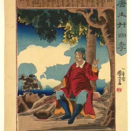 一勇斎国芳 唐土廿四孝 朱寿昌 中判/ICHIYUSAI KUNIYOSHI