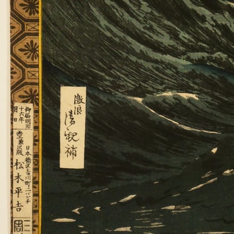 歌川豊宣/小林清親 新選太閤記 四国灘ノ暴風 二枚続/UTAGAWA TOYONOBU/KOBAYASHI KIYOCHIKA