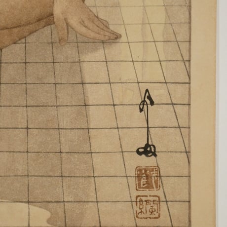 吉田博 熱海温泉／YOSHIDA HIROSHI Atami Hot Spring