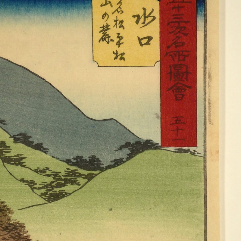 浮世絵、五十三次名所圖會あら井、初代歌川広重画 広重初代｢五十三次名所図会 三十二 あら井｣ | 山田書店美術部