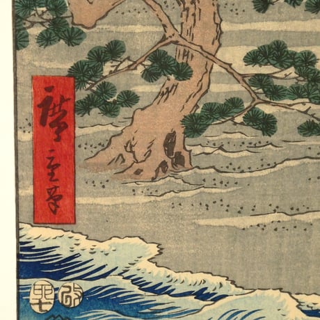 歌川広重 五十三次名所図会 三十 浜松 名所ざゝんざの松/HIROSHIGE