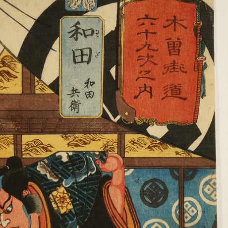 一勇斎国芳	木曽街道六十九次之内 和田 和田兵衛/ICHIYUSAI KUNIYOSHI