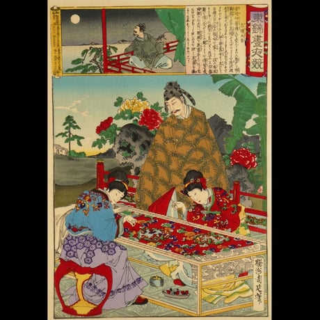 楊洲周延	東錦昼夜競 吉備大臣/CHIKANOBU