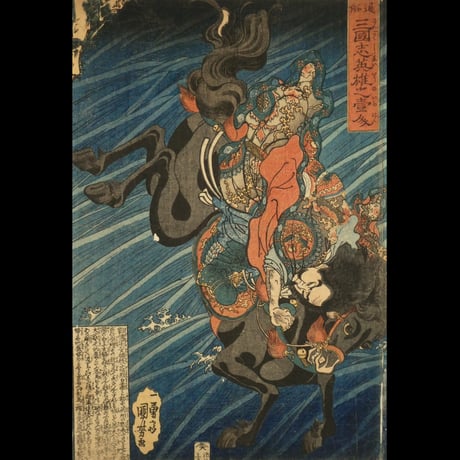 一勇斎国芳 通俗三国志英雄之壹人 劉備/ICHIYUSAI KUNIYOSHI
